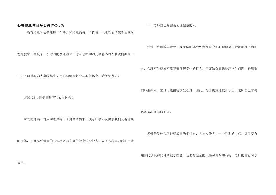 心理健康教育写心得体会5篇_第1页