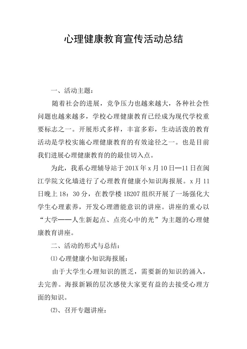 心理健康教育宣传活动总结_第1页