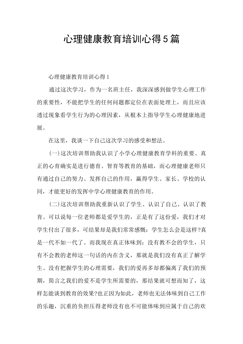 心理健康教育培训心得5篇_第1页