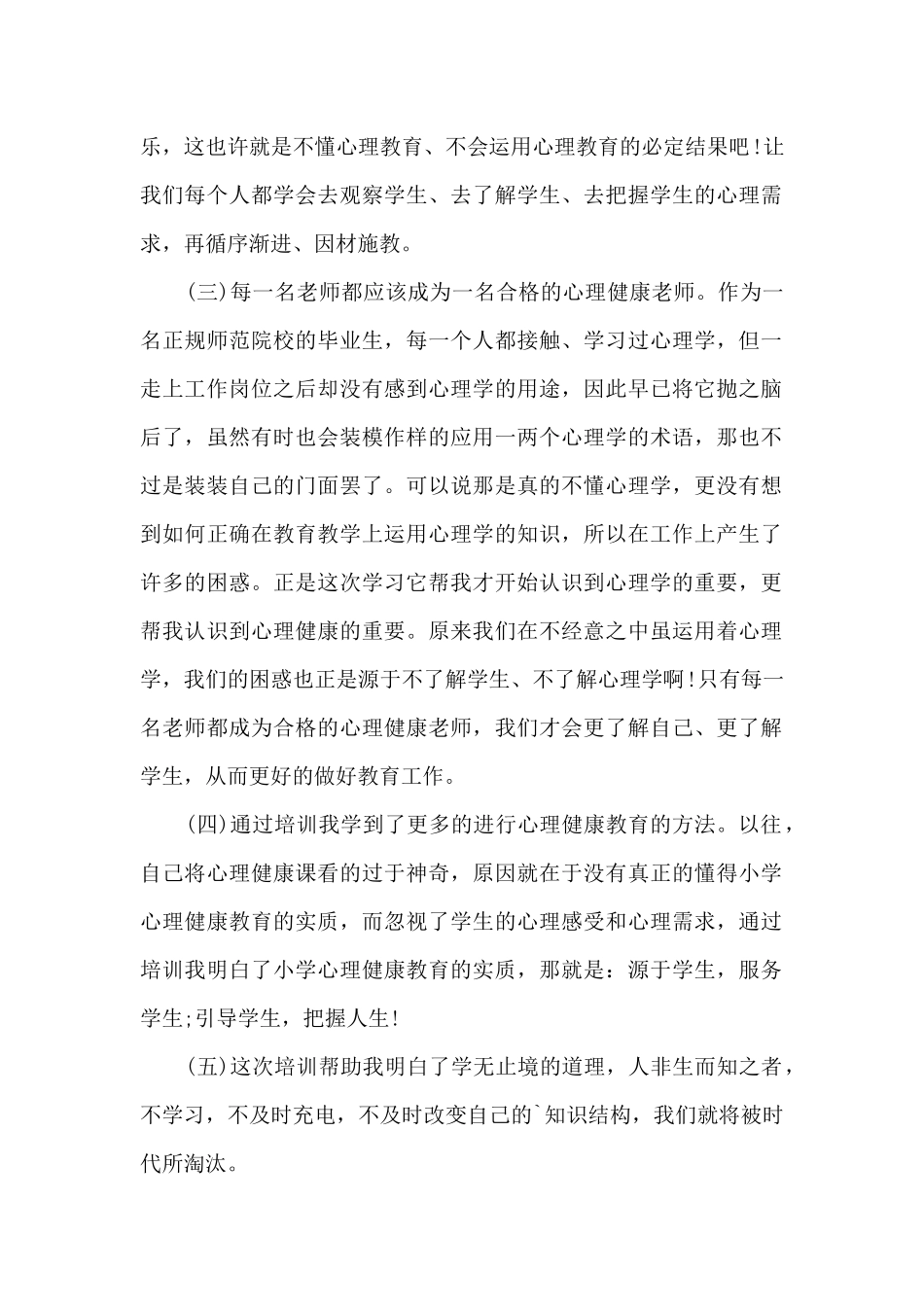 心理健康教育培训心得5篇_第2页