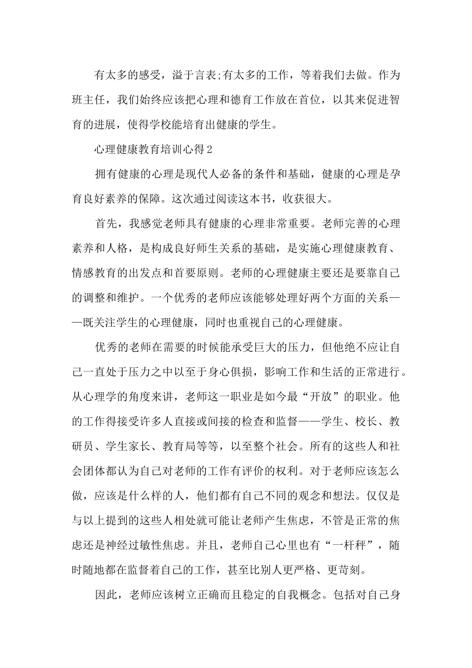 心理健康教育培训心得5篇_第3页