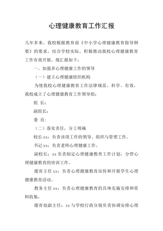 心理健康教育工作汇报