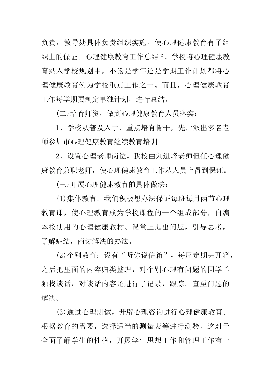 心理健康教育工作总结范文_第2页
