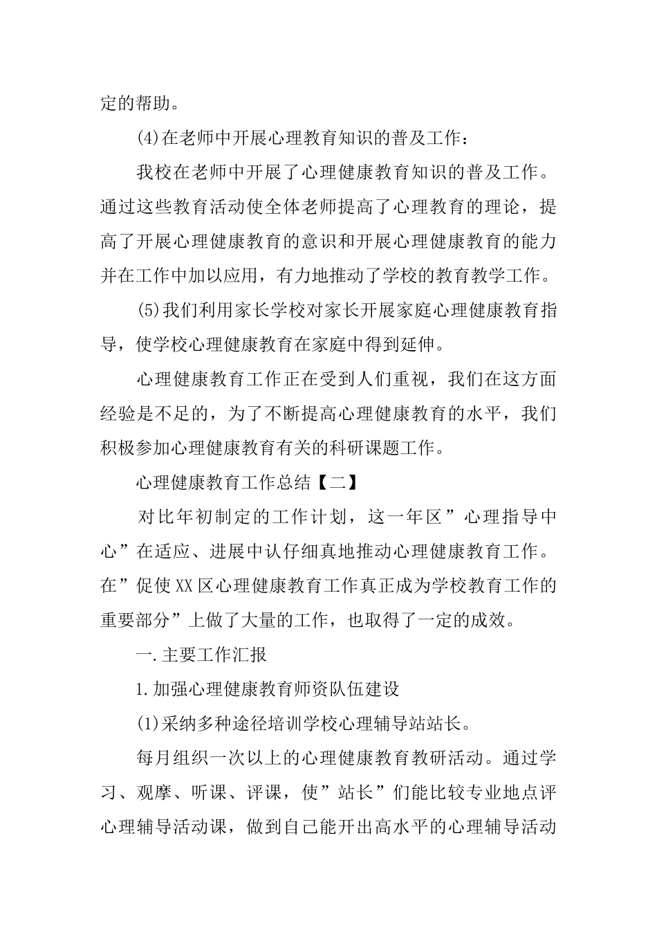 心理健康教育工作总结范文_第3页