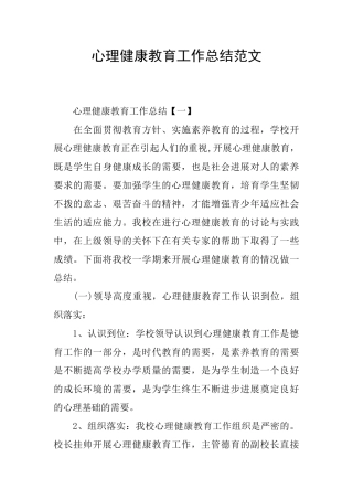 心理健康教育工作总结范文