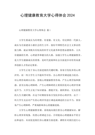 心理健康教育大学心得体会2024