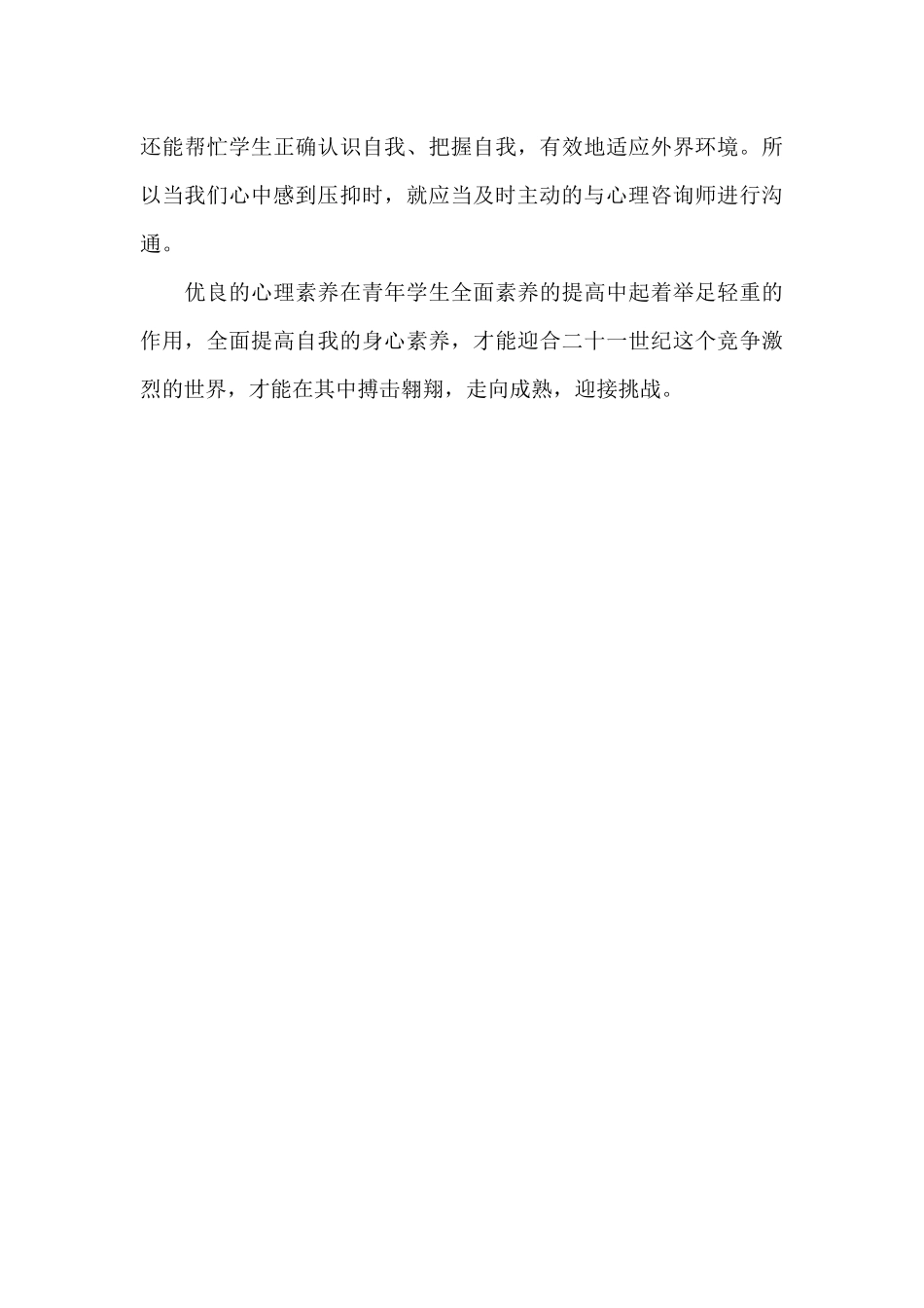 心理健康教育心得体会_第3页