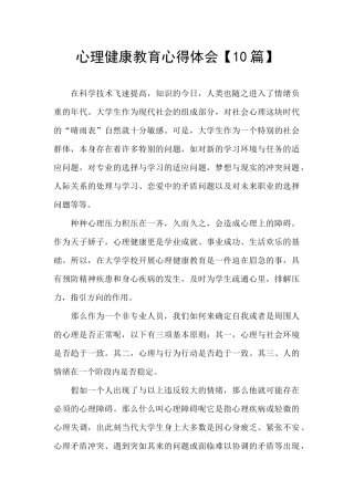 心理健康教育心得体会