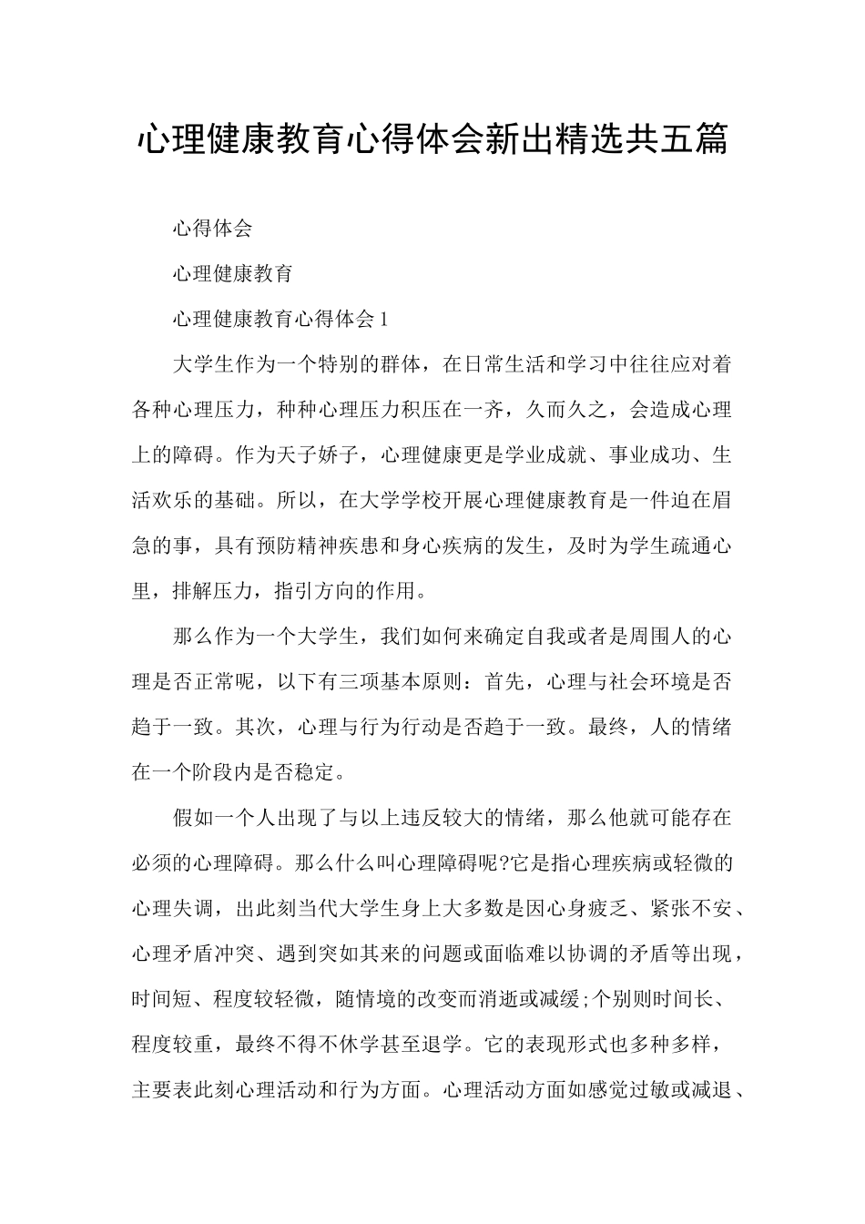 心理健康教育心得体会新出精选共五篇_第1页