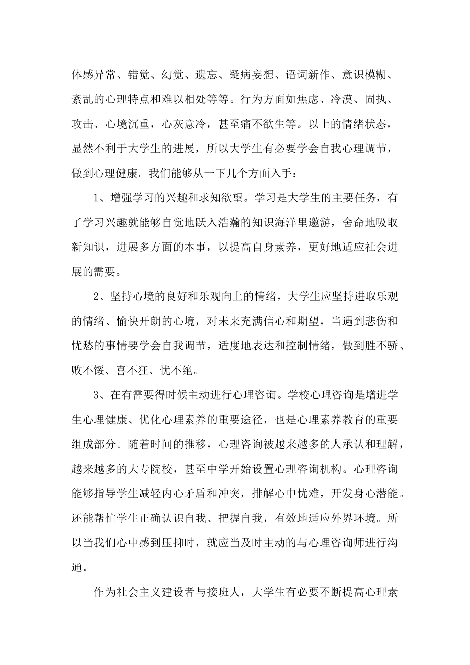 心理健康教育心得体会新出精选共五篇_第2页