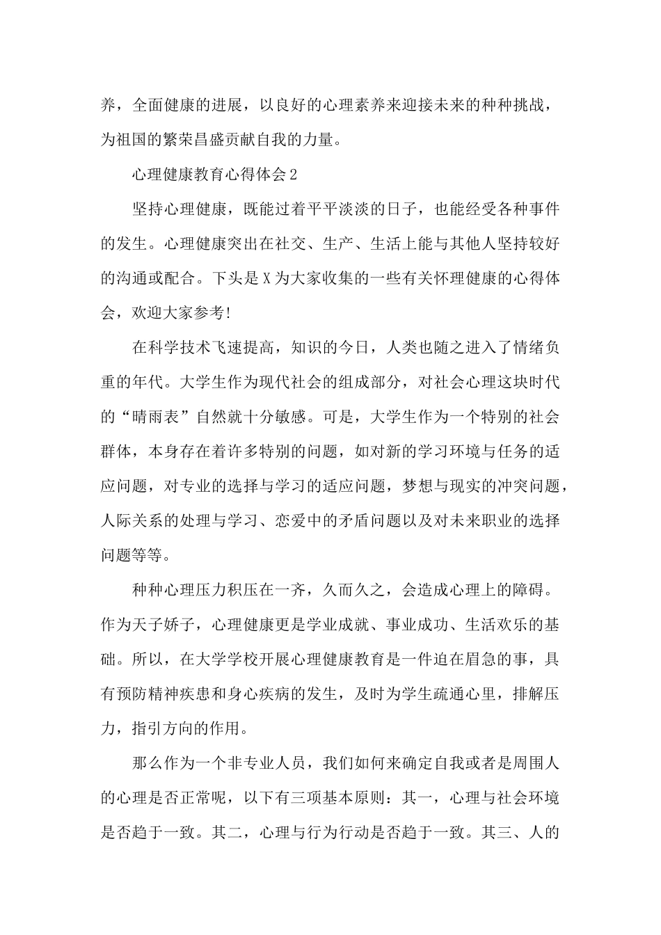 心理健康教育心得体会新出精选共五篇_第3页