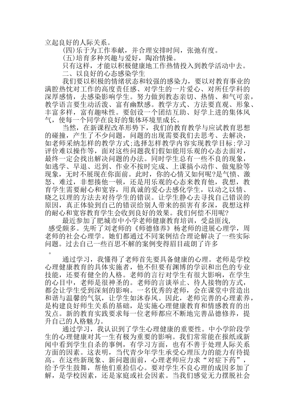 心理健康教育心得体会5篇_第2页