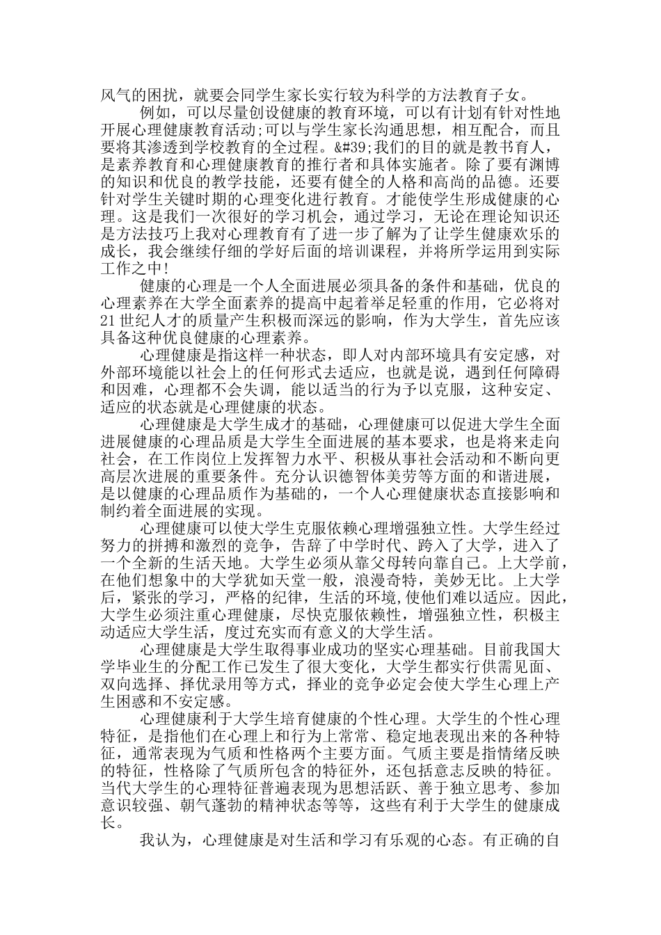 心理健康教育心得体会5篇_第3页