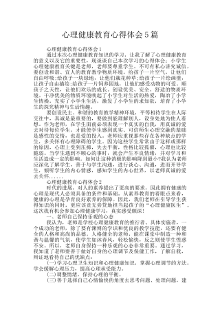 心理健康教育心得体会5篇