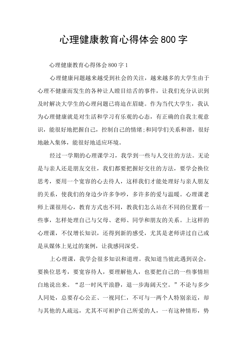 心理健康教育心得体会800字_第1页