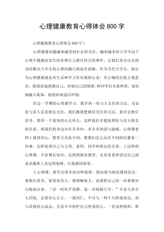 心理健康教育心得体会800字