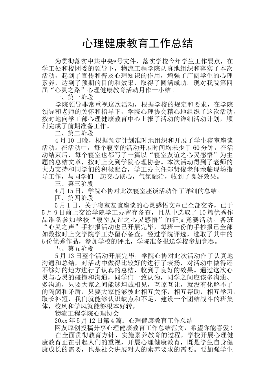 心理健康教育工作总结_第1页