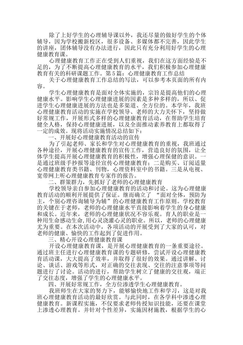 心理健康教育工作总结_第3页