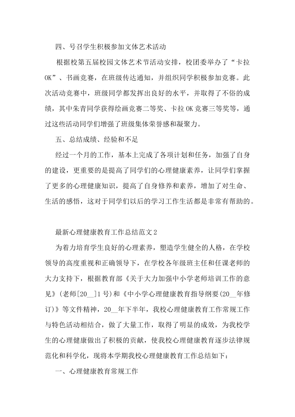 心理健康教育工作总结范文5篇_第2页