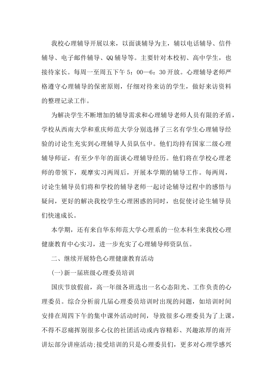 心理健康教育工作总结范文5篇_第3页