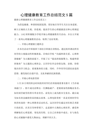 心理健康教育工作总结范文5篇
