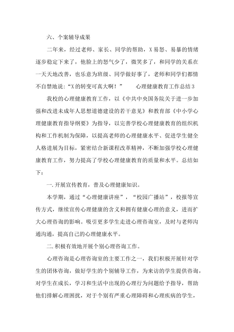 心理健康教育工作总结三篇_第3页