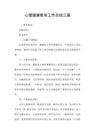 心理健康教育工作总结三篇