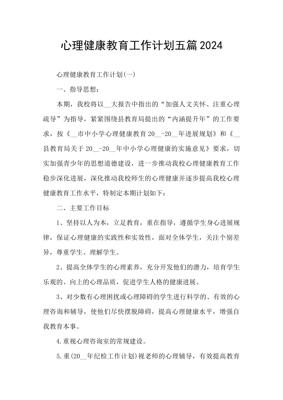心理健康教育工作计划五篇2024_第1页