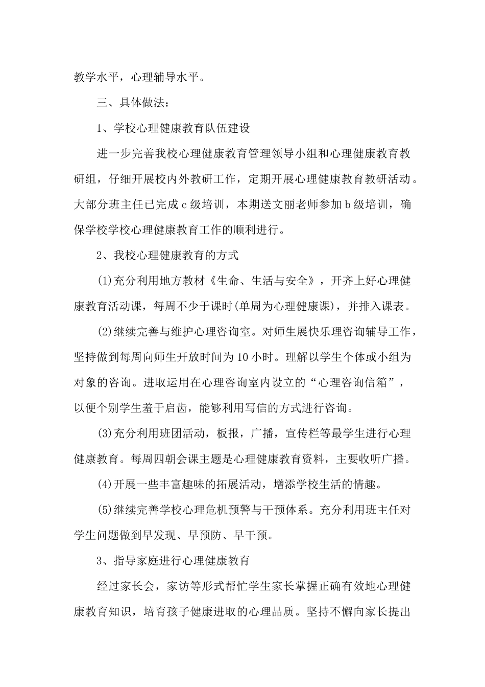 心理健康教育工作计划五篇2024_第2页