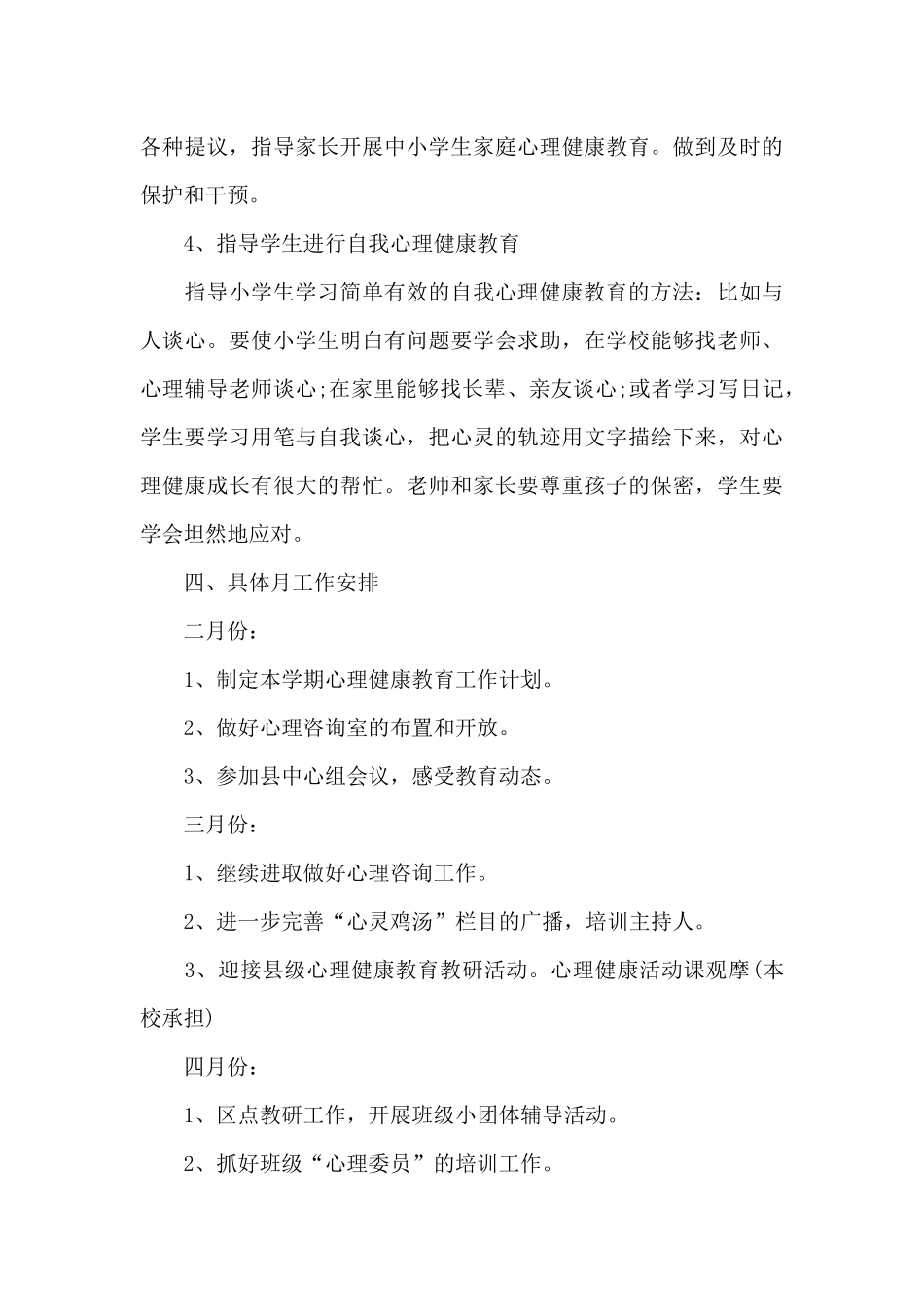 心理健康教育工作计划五篇2024_第3页