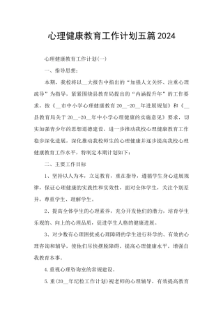 心理健康教育工作计划五篇2024