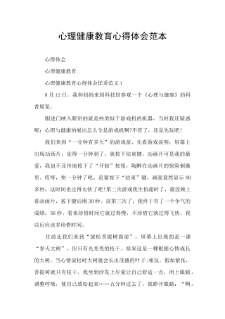 心理健康教育心得体会范本