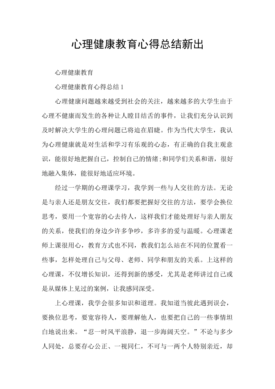 心理健康教育心得总结新出_第1页