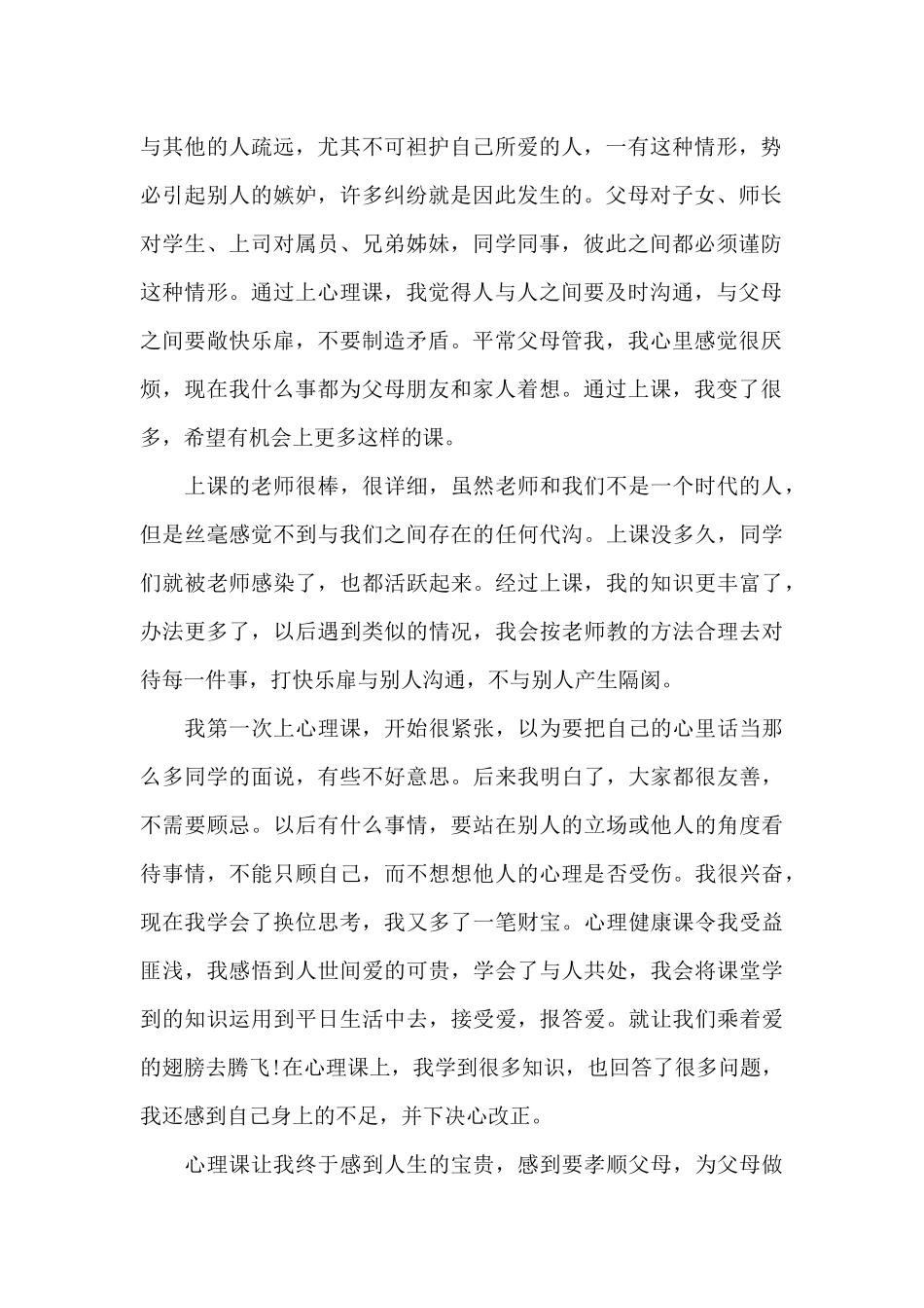 心理健康教育心得总结新出_第2页
