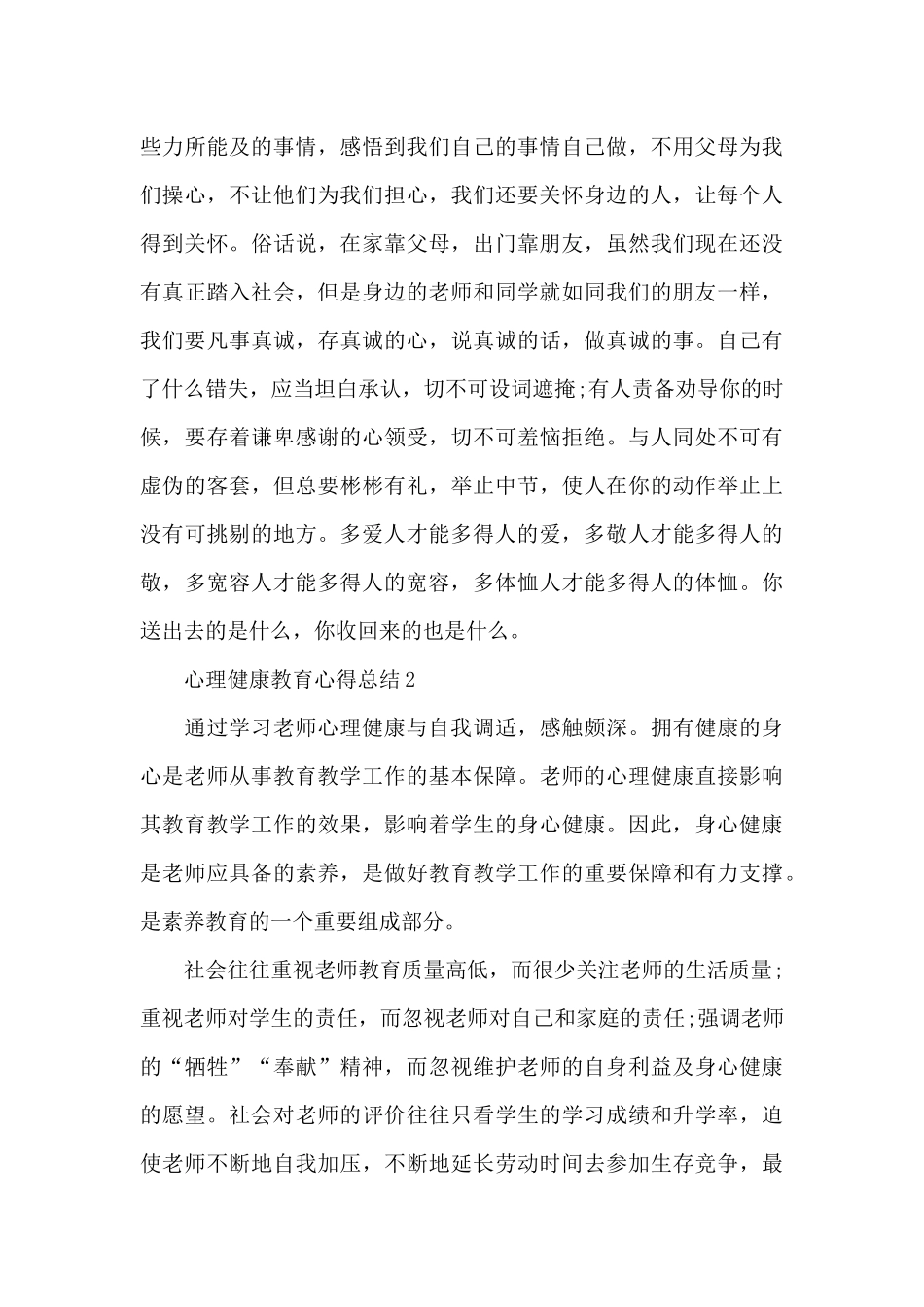 心理健康教育心得总结新出_第3页