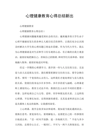 心理健康教育心得总结新出
