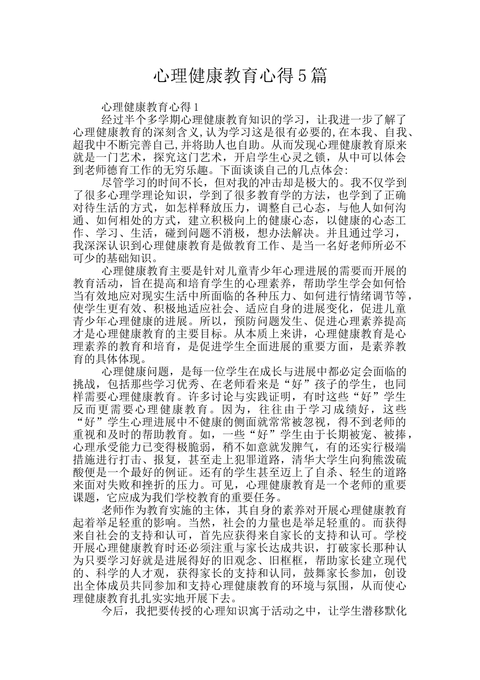 心理健康教育心得5篇_第1页