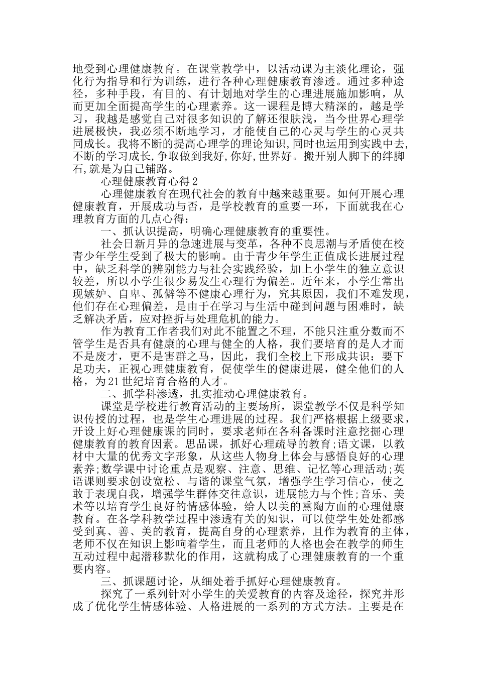 心理健康教育心得5篇_第2页