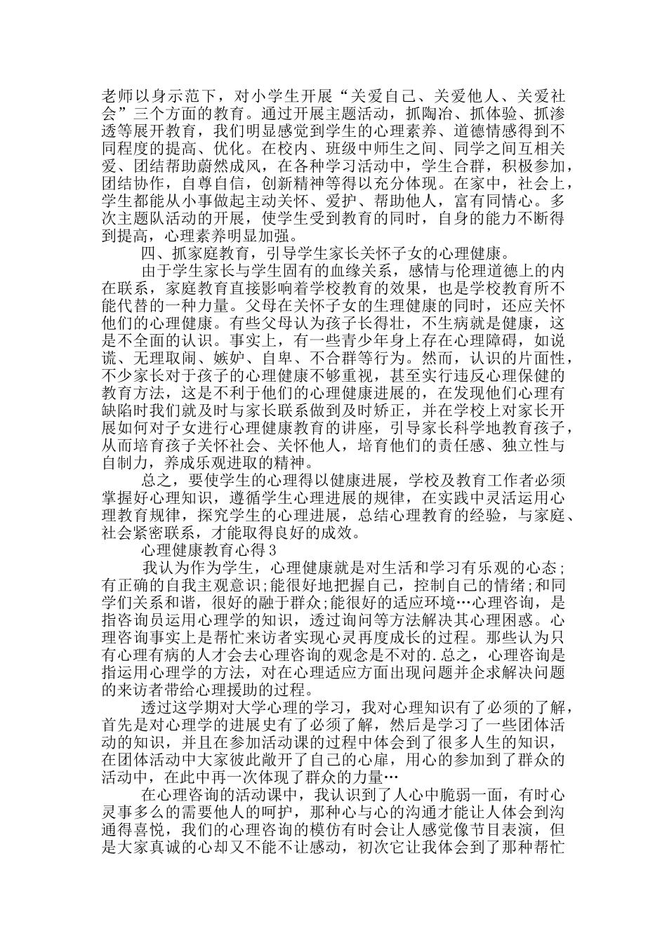 心理健康教育心得5篇_第3页