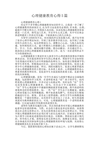 心理健康教育心得5篇