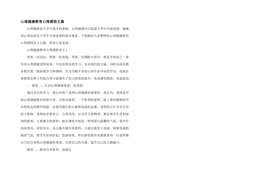 心理健康教育心得感悟五篇_第1页