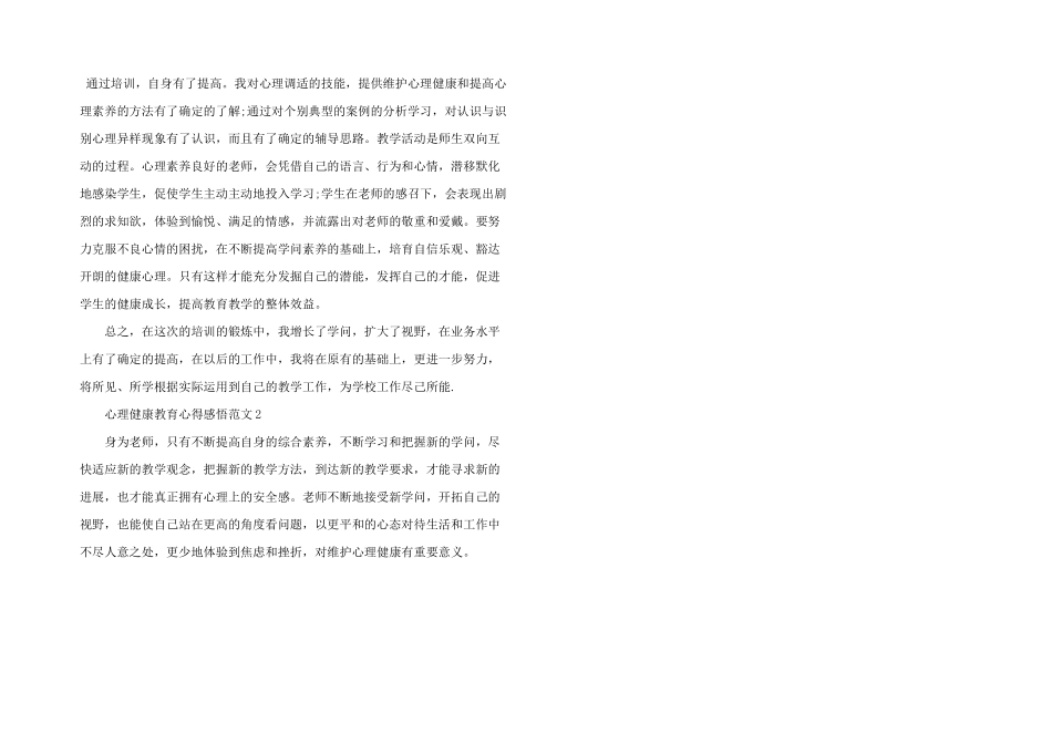 心理健康教育心得感悟五篇_第2页