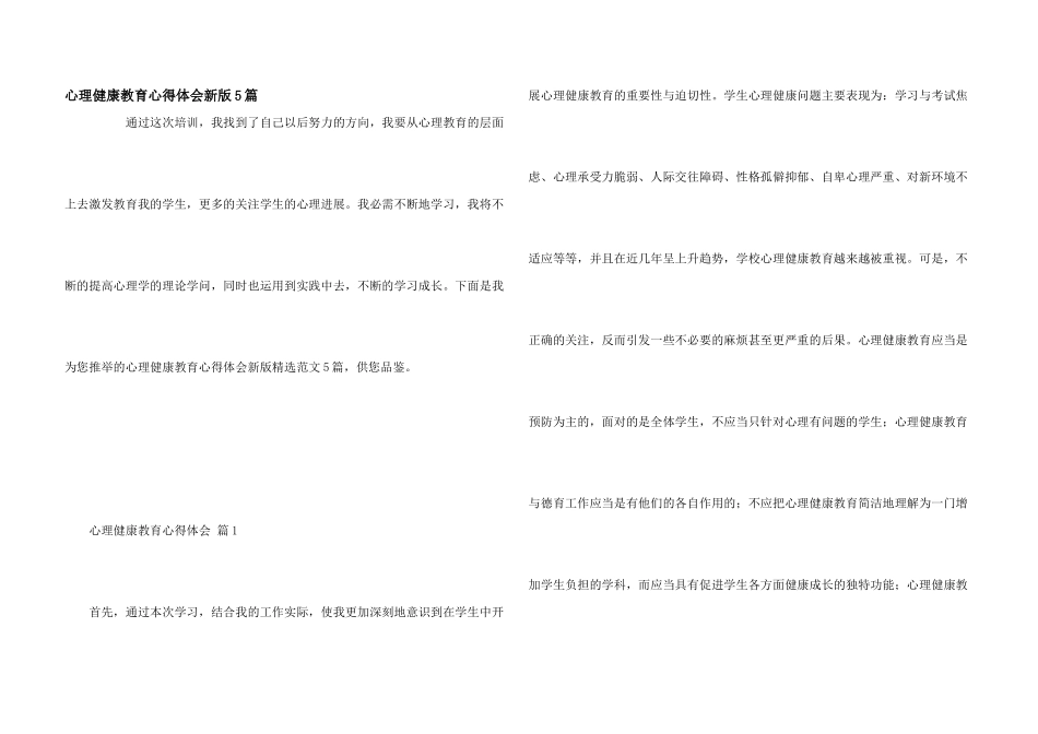 心理健康教育心得体会新版5篇_第1页