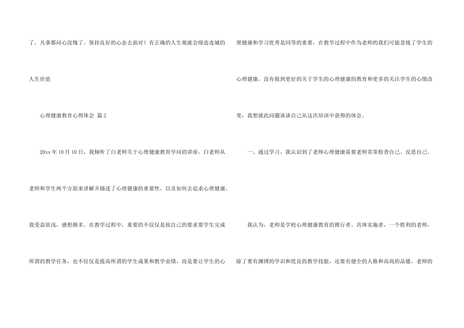心理健康教育心得体会新版5篇_第3页