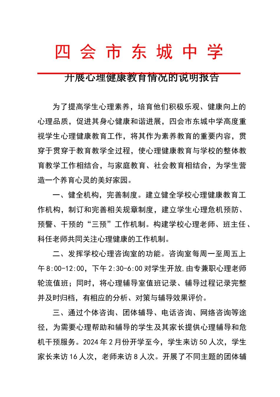 心理健康教育情况报告_第1页