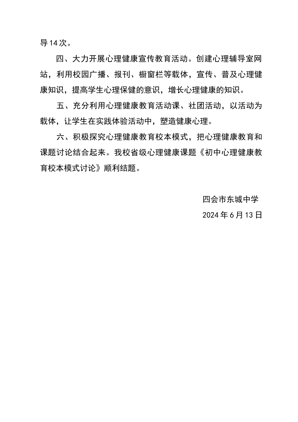 心理健康教育情况报告_第2页