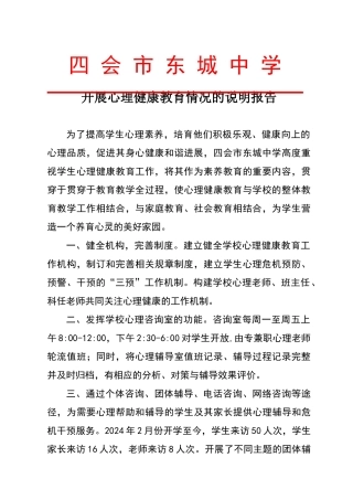 心理健康教育情况报告