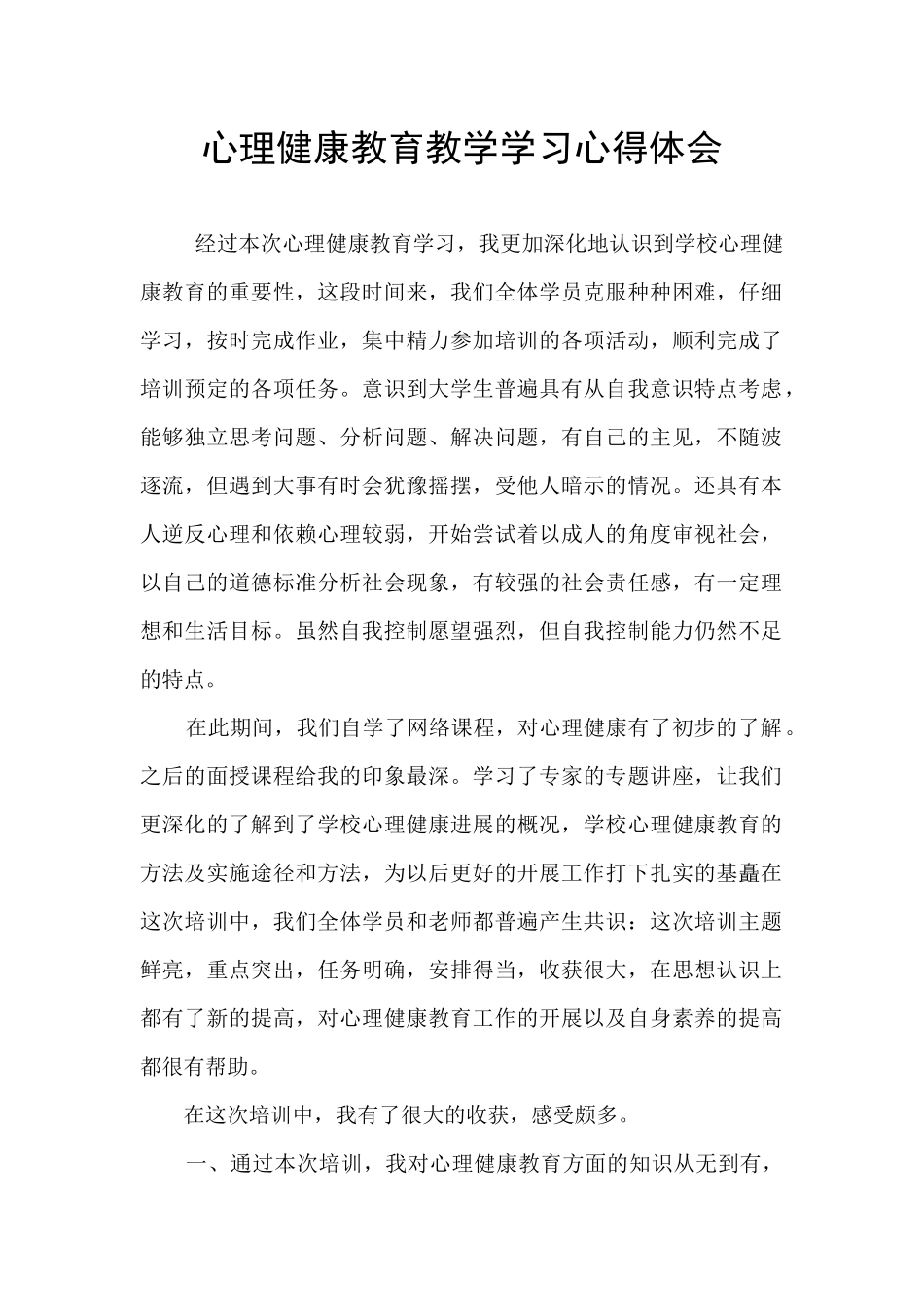 心理健康教育教学学习心得体会_第1页