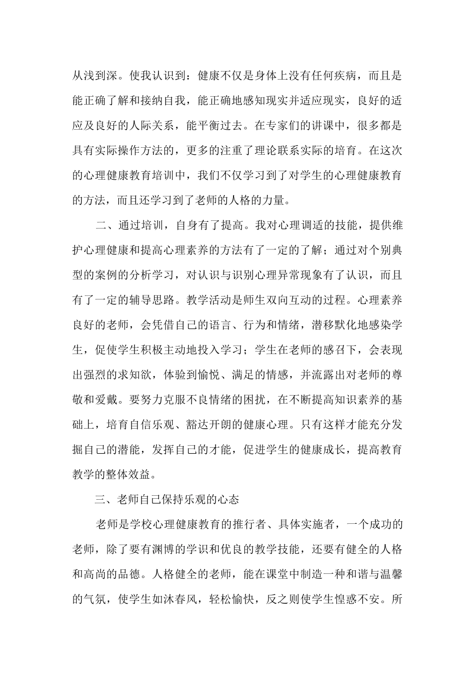 心理健康教育教学学习心得体会_第2页