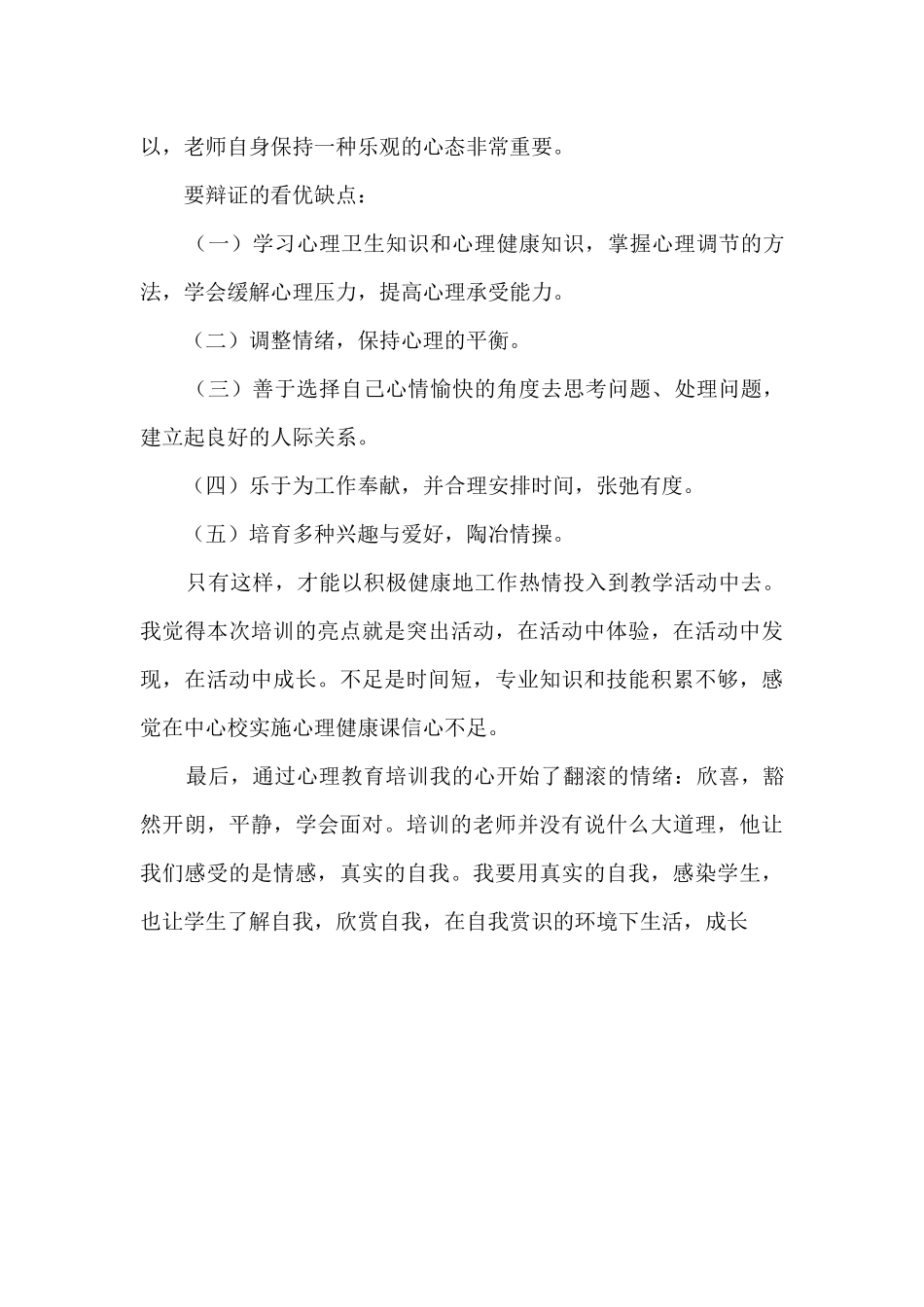 心理健康教育教学学习心得体会_第3页